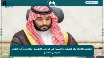 مجلس الوزراء يقر فصلين دراسيين في مدارس التعليم العام بدءاً من العام الدراسي المقبل